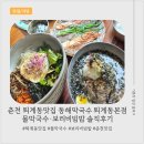 씨유춘천퇴계하모니점 | 퇴계동맛집 동해막국수 퇴계동본점 | 춘천 현지인 추천 물막국수, 한 번 맛보면 중독적