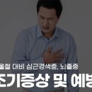 💯겨울철 대비 심근경색증, 뇌졸증 조기증상 및 예방💯 이미지