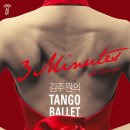 김주원의 탱고발레 <3 Minutes: Su tiempo> 이미지