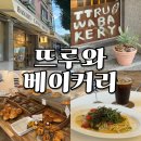 계룡로(고현동) | 거제 고현동 소금빵, 브런치 카페 - 뜨루와 베이커리 (메뉴, 후기)