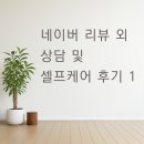 네이버 리뷰 외 상담 및 셀프케어 후기 1