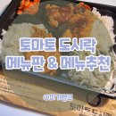 토마토도시락 역촌점 이미지