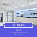 청솔학원부천지점