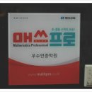 초등 매쓰프로의 맞춤 및 크리닉 학습 시간입니다.