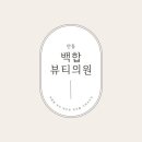 백합뷰티의원 이미지