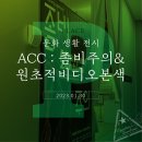 ACC 기자단 전시회 <함께> | 문화생활 전시 - [광주] 국립아시아문화전당 : 원초적비디오본색, 좀비주의