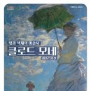 문화예술회관 강당 | 함안 실내 데이트 추천 빛과 색채의 마술사 클로드 모네 레플리카전 함안문화예술회관 방문 후기