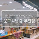 문고리닷컴 오프라인 매장 부천뉴코아아울렛점 다녀왔어요