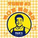 그래비티 | [맛집탐방 #3] 빽다방 베이커리 용곡DT점 방문 후기