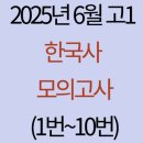 현종농장 | 2025년 6월 고1 한국사 모의고사 해설(1번~10번)