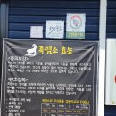 송학정흑염소 이미지