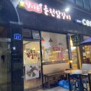 날아온춘천닭갈비 이미지