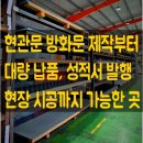 현관문 교체 방화문 제작 시공 제일 잘 하는 곳