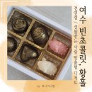 진남유치원 | 여수 답례품 준비는 빈초콜릿 / 술 맛은 황홀, 비건도 달콤, 어린이 젤리까지 고급 선물 세트 추천