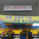 평안주유소 이미지