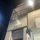 보석 같은 한식맛집 서면 물찬제비 방문후기