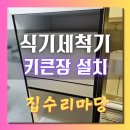 비산2동-1 | 안양 삼성6인용식세기설치 키큰장에 가능 업체