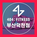 404피트니스 덕천점 이미지