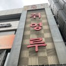 취영루 | [송파] 취영루 방문 후기 전통있는 중식당 모임 장소 추천