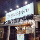 갓튀긴후라이드(하양점) 이미지