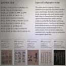 한석봉 붓글씨, 한글서예 | 국립중앙박물관 - 서화관(태자사 낭공대사탑비, 석봉진적첩, 비해당 소상팔경시첩, 이광사 행서 화기)