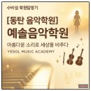 여울아트홀 | [동탄 반송동 음악학원] 예솔음악학원 – 아름다운 소리로 세상을 밝히는 곳