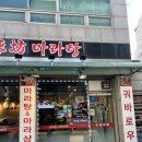 신라방마라탕 | 신당역맛집 신당역혼밥 <신라방마라탕> 마라탕 후기