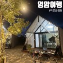 녹암경로당 | [영암/여행] 영암 캠핑장 야외수영장 분위기 좋은 락온글램핑 카라반