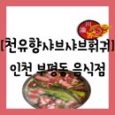 천유향 샤브샤브훠궈뷔페 | 인천 부평구 부평동] 깔끔하고 종류가 다양한 무한리필 &#34;천유향샤브샤브훠궈 본점직영점&#34; 방문 후기