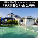 대부도펜션타운, 대부도 풀빌라 독채펜션 칸타타 리얼 후기