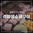 방이역 4번출구(앞) | [송파/방이] 석암생소금구이 방이역점│신규오픈한 돌판삼겹살 맛집 내돈내산 후기