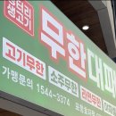 효자 태권도장 | 포항 효자 내돈내산 무한 대패삼겹, 무한소주! &#34;엉터리 무한대패&#34; 효자점 솔직후기
