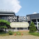 엘렌리조트 이미지