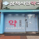 삼척시민약국 이미지