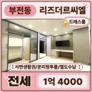 (주)아성다이소 서면지하상가중앙몰점 | 서면 투룸 전세｜방1 거실1 + 드레스룸형 수납 2곳, 부전동 깔끔한 오피스텔