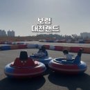 대천게임장 | 보령 아이랑 가볼만한곳 대천해수욕장 근처 놀거리 대천랜드 범퍼카