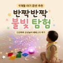 옹기종기문화센터 강의실 | 9개월 아기 문센｜신세계 오감톡톡 감성놀이 베베스타 ‘반짝반짝 불빛 탐험’ 후기