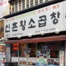 신촌황소곱창