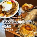 용산 | 용산데이트 :: 일본 감성 가득한 &lt;죠죠 용산&gt; 오코노미야끼 후기