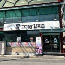 춘천퇴계동 남춘천역 고깃집 특수부위맛집 '고기왕김육즙'