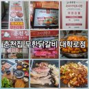 춘천집 무한닭갈비 대학로점 이미지