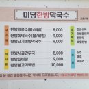 미당미당한방막국수 이미지