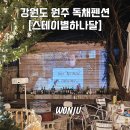 스테이별&송