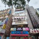 상계백병원 | 네이처헤어 상계동 미용실 상계백병원점 남자머리컷 재방문 후기