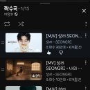 성리 가수님 짝수곡 스밍 이미지