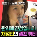 전지적 참견시점 엠뚜루마뚜루 청순가련 한유주였다가 털털한 채정안이었다가 건강&피부 관리하느라 아침 순삭된 배우 채정안 영상 이미지