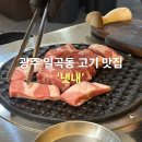 광주일곡병원 | 구워주는 일곡동 고기집 '냇내' 일곡본점 1등급 이상 고기만 사용하는 광주고기맛집 후기