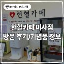 3768 | 하남 <헌혈카페 미사점> 기념품 정보 &amp; 방문후기