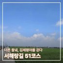 [서해랑길 51코스] 김제평야를 걷다 — 너른 들녘의 이야기