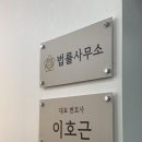 이호근사무소 이미지